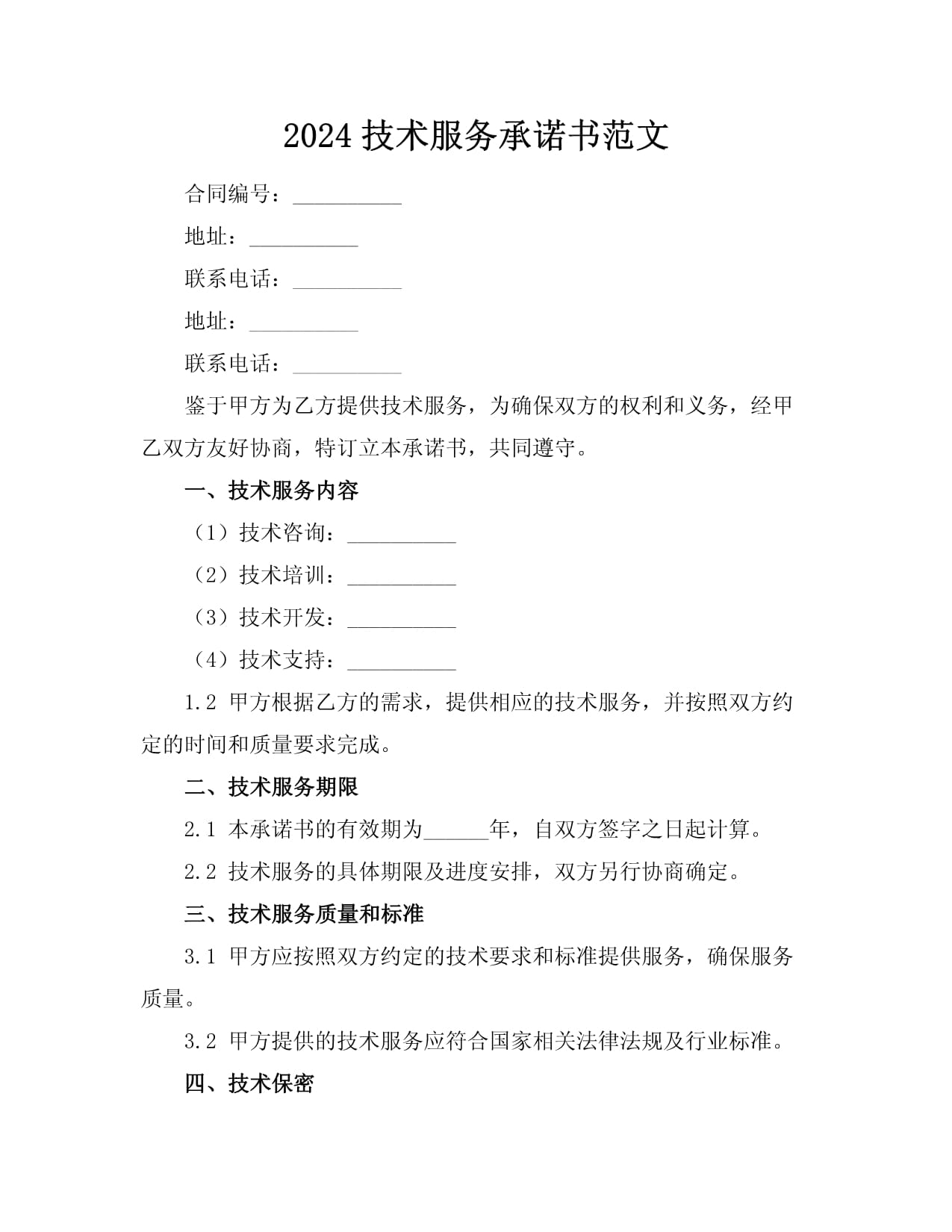 2024年技術(shù)服務(wù)承諾書范文